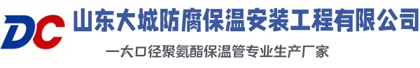 德城大城防腐保温安装工程有限公司